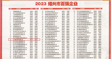 操女人逼AV，com权威发布丨2023绍兴市百强企业公布，长业建设集团位列第18位